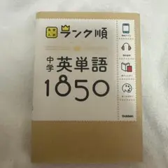 ランク順 中学英単語1850 ★赤シート付き 美品