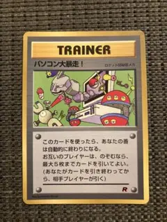 ポケモンカード パソコン大暴走！ 旧裏面