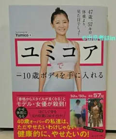 小顔【希少最後1個新品未使用】ユミコアで-10歳ボディを手に入れる Yumico