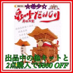 新品　未使用　未開封だんじり DX版 1/30スケール　泉州　岸和田 長さ約22cmのマイだんじりが作れます！ つね矢 泉州だんじりDX