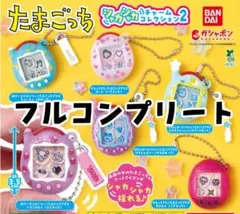 たまごっちシャカシャカチャームコレクション2全6種フルコンプリート　ガチャガチャ