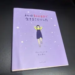 私は私のままで生きることにした