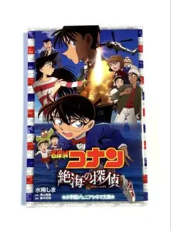 名探偵コナン 絶海の探偵 小説版　小学館ジュニアシネマ文庫