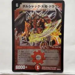 初期 デュエルマスターズ ボルシャック・ドラゴン 8/110 - メルカリ