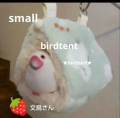 バードテント♡小さめサイズ♡内側シープボア♡文鳥さんにいかがでしょうか♪
