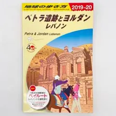 絶版］地球の歩き方 ペトラ遺跡とヨルダンレバノン 2019〜2020年版