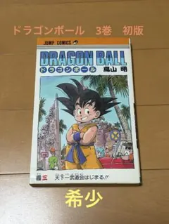ドラゴンボール 3巻 初版 鳥山明 - メルカリ