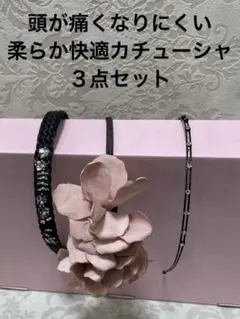 柔らか快適カチューシャ3点セット