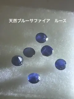 天然ブルーサファイア ルース 6コセット　ラウンドカット　３㎜