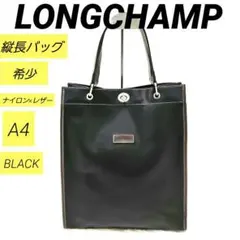 【希少 】LONGCHAMP ターンロック トートバッグ 縦長 A4 黒