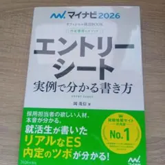 マイナビ2026 オフィシャル就活BOOK 内定獲得のメソッド エントリーシー…