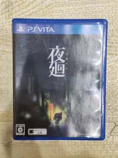 夜廻 PS Vita