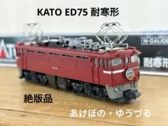KATO ED75 耐寒形 3029 旧ロット あけぼの 鉄道模型 Nゲージのサムネイル