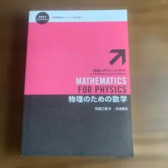 物理のための数学