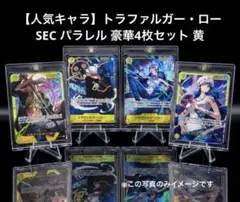 【人気キャラ】トラファルガー・ロー SEC パラレル 豪華4枚セット 黄