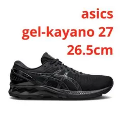 【美品】asics gel-kayano 27 26.5cm オールブラック