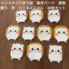 ハンドメイド折り紙　製作パーツ　壁面飾り　秋　ハリネズミさん　20枚セットのサムネイル