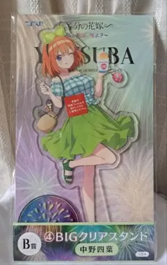 五等分の花嫁 BIGクリアスタンド 中野四葉 B賞