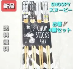 J504 入手困難品 SNOOPY スヌーピー お箸 4膳セット ブラック 新品