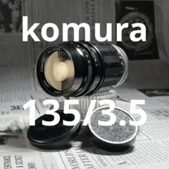 Komura 135mm ライカL39マウント 中古】Sankyo Kohki 三協光機 KOMURA 135mm f/2.8 L39 ライカ