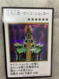 遊戯王OCG 人造人間－サイコ・ショッカー カラー版 ウルトラレア