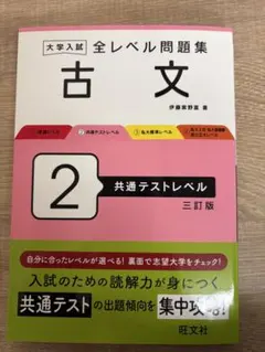 大学入試 全レベル問題集 古文 2