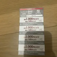 レストラン割引券 1,000円OFF 3店舗限定　しゃぶしゃぶ温野菜