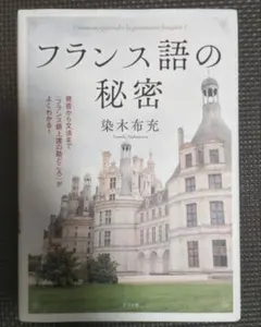 フランス語の秘密のサムネイル