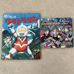 ぼくだってウルトラマン、ウルトラマンオーブの2冊セット