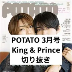 POTATO 3月号 King & Prince 切り抜き 抜けなし