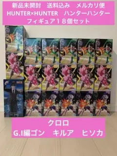 HUNTER x HUNTER フィギュア　クロロ G.I編　１８個セット