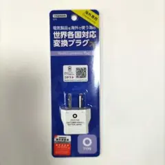 世界各国対応変換プラグ Oタイプ