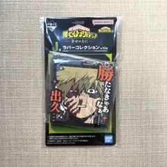 【新品・未使用】爆豪勝己　ラバーコレクション