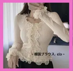 【1月セール‼️ラスト2点‼️】可愛い♡フリル付きリブニット長袖トップス ベージュ