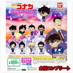 【◎フルコンプ】名探偵コナン カプセルラバーマスコット2025