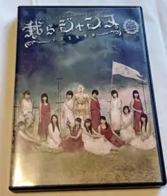 美品★DVD2枚組 劇団ゲキハロ第13回公演「我らジャンヌ～少女聖戦歌劇～」