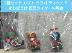 3種セット カブト クウガ ディケイド まちぼうけ 仮面ライダーの場合