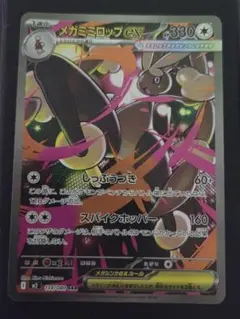 メガミミロップex SAR インフェルノX