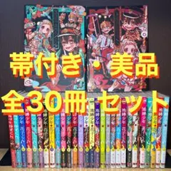 30冊 全巻・帯付】地縛少年花子くん 26冊+放課後2冊+画集2冊（SS1
