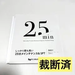 【裁断済】しっかり質も高い25分メインテナンス&SPT