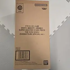 ドラゴンボール超 BWFC バイバイ悟空　ダイマツリ　孫悟空