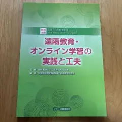遠隔教育・オンライン学習の実践と工夫