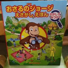 おさるのジョージ えさがしえほん さがしてみつけて