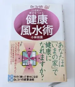 Ｄｒ．コパの２１世紀の幸せをつかむ健康風水術