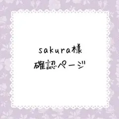 sakura様確認ページ