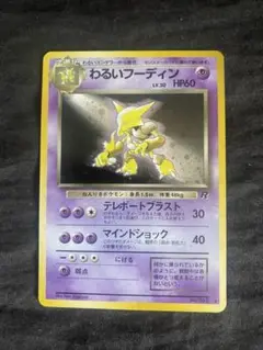 ⭐️ポケモンカード　旧裏　わるいフーディン