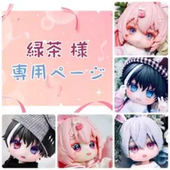 緑茶様 専用ページ