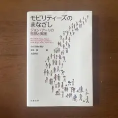 モビリティーズのまなざし ジョン・アーリの思想と実践