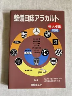 整備日誌アラカルト 輸入車編　保存版 No.4 自動車工学