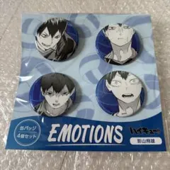 新品未開封 缶バッジ4個セット EMOTIONS 影山飛雄 ハイキュー 原画